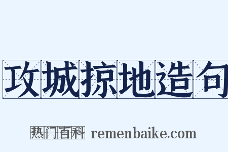 攻城掠地造句是什么意思的图片